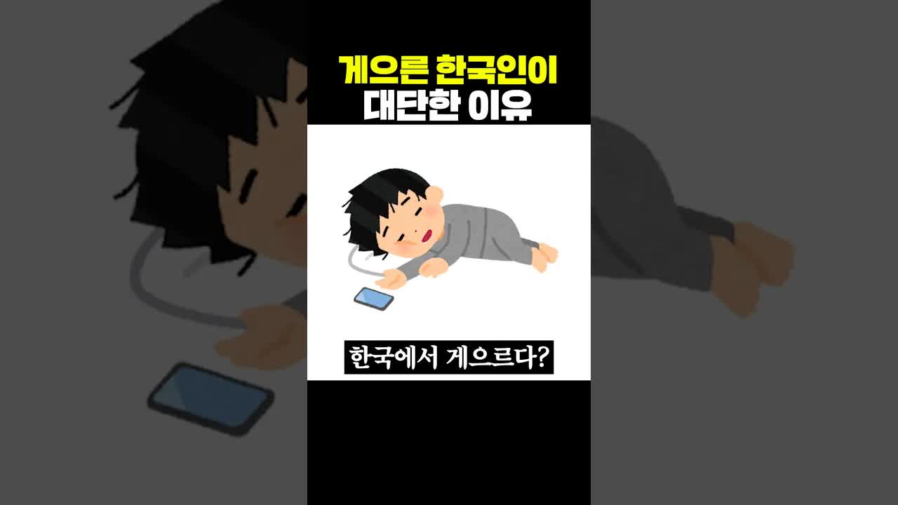 게을은 한국인이 대단한 이유