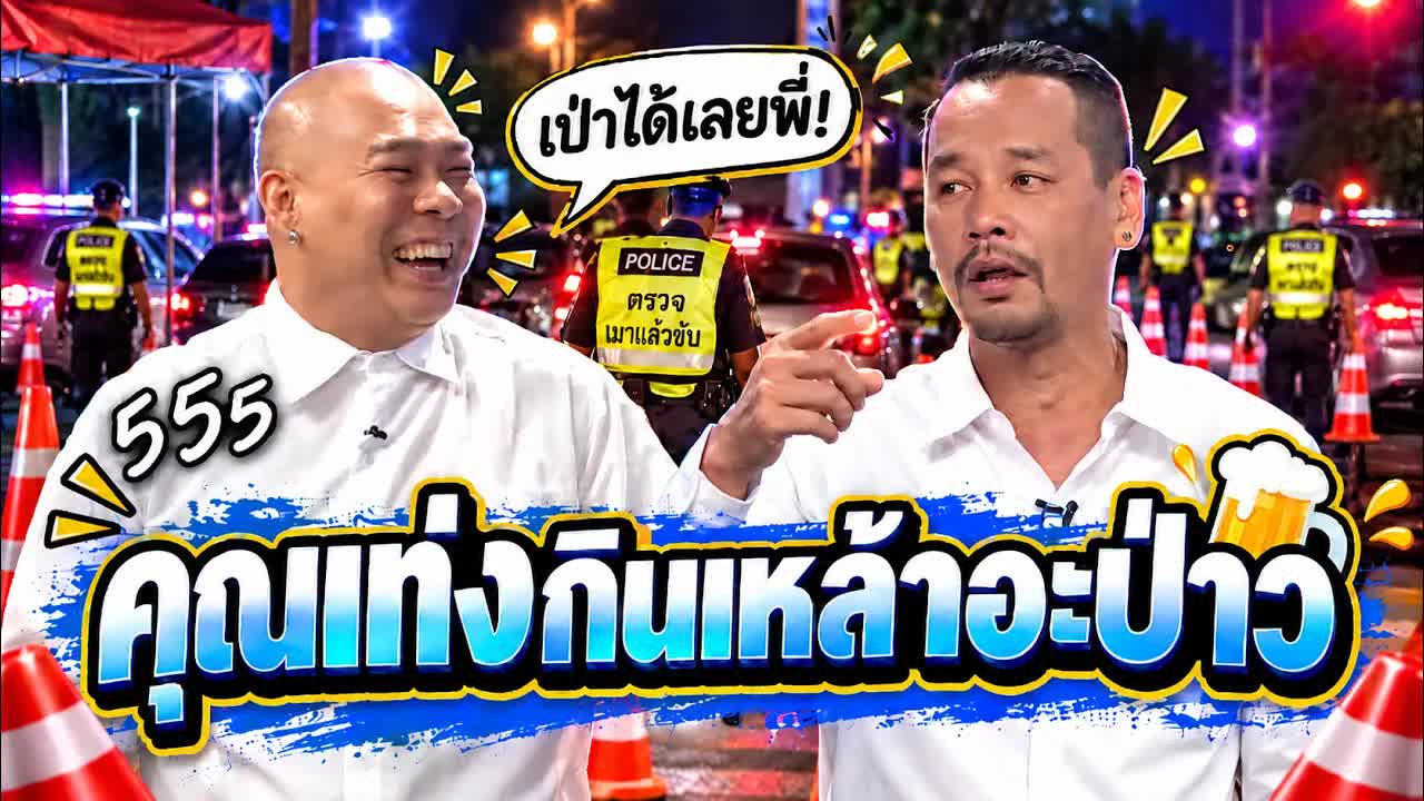ตำรวจด่านตรวจแอลกอฮอล์กับเรื่องตลก