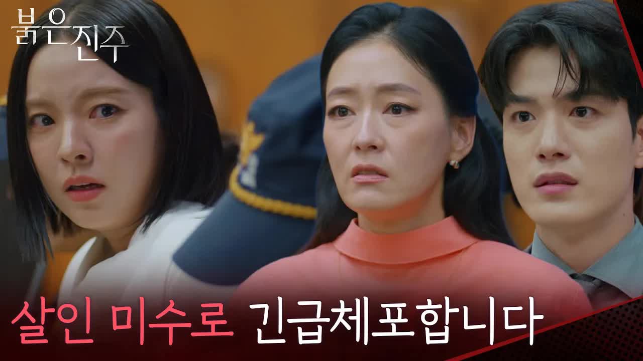 백진주, 살인미수로 긴급 체포되다