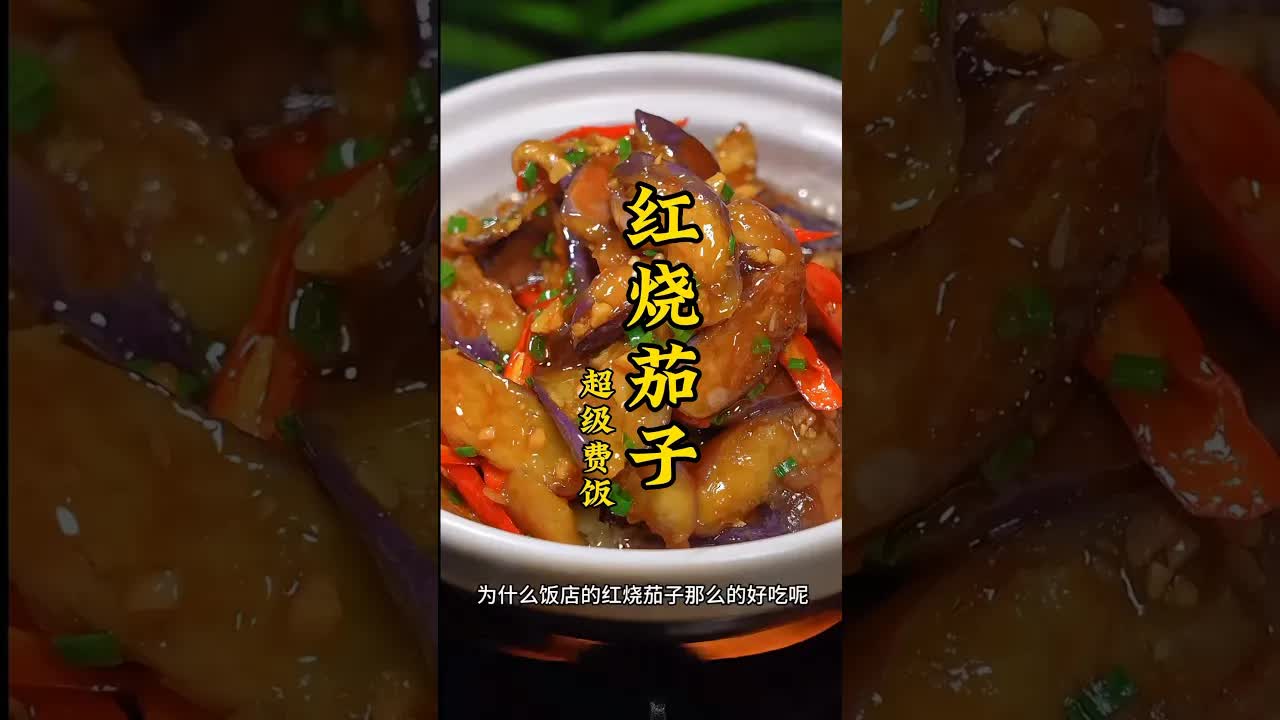 饭店红烧茄子的家常做法