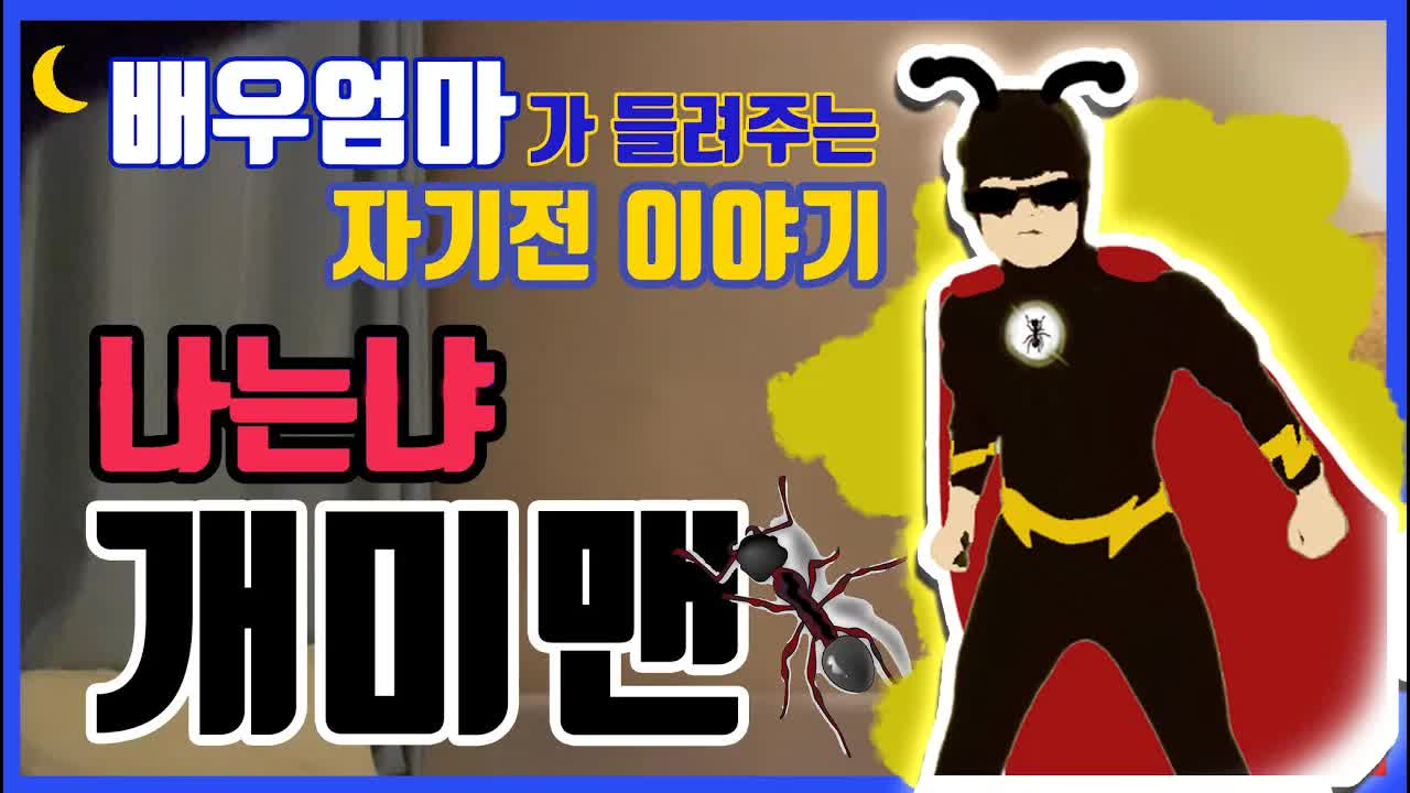 나는 개미맨, 작은 빛이 되다
