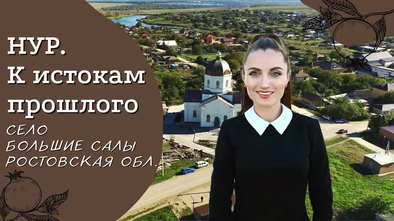 История армянского села Большие Салы на Дону