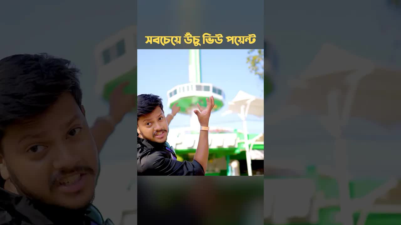 সবচেয়ে উঁচু ভিউপয়েন্ট থেকে ভ্রমণ
