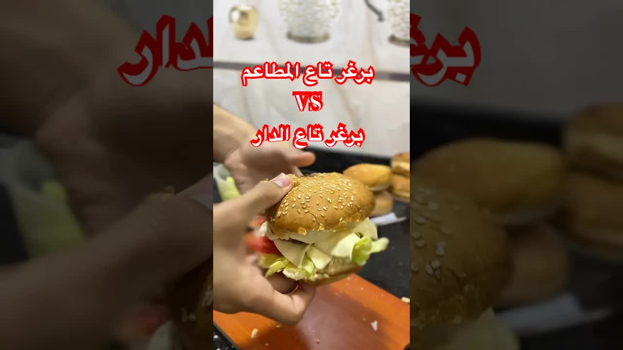 برغر المطاعم VS برغر تاع الدار