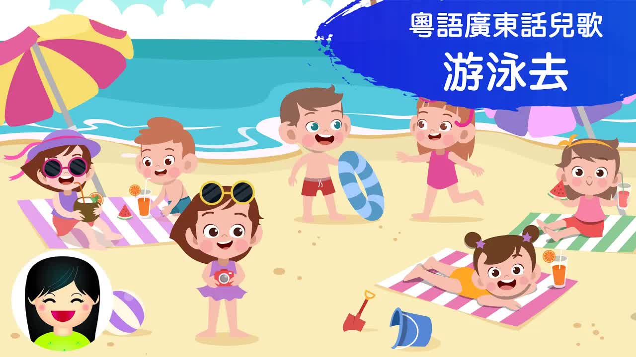 嘉芙姐姐游泳兒歌：夏天玩水樂趣