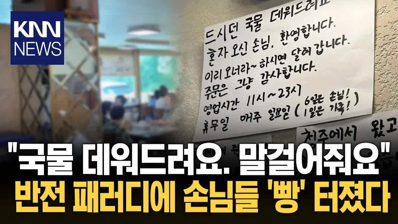 논란된 안내문을 유쾌하게 패러디한 식당 화제