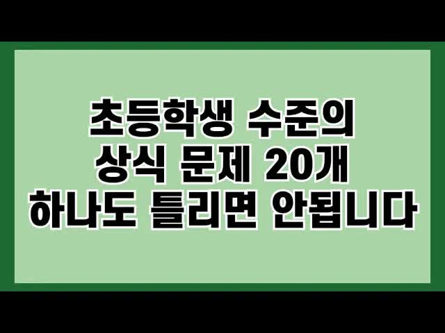 초등학생 수준의 상식 퀴즈 20문제
