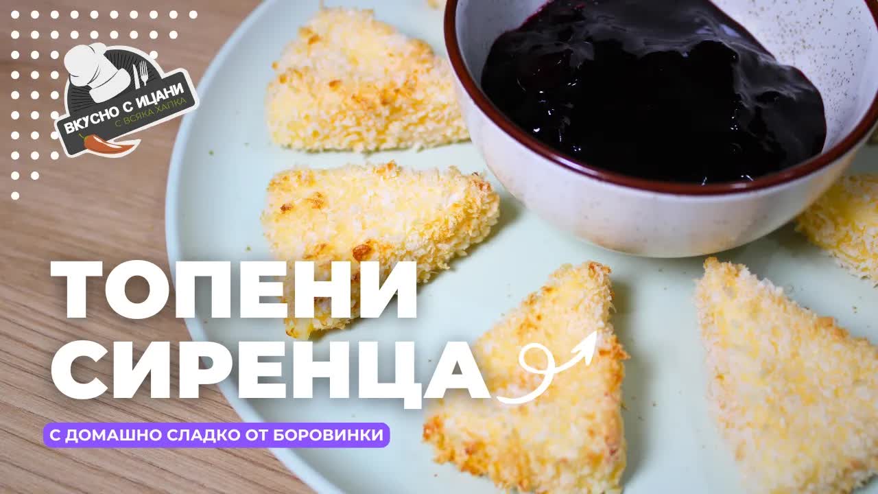 Топени сиренца в Air Fryer със сладко от боровинки