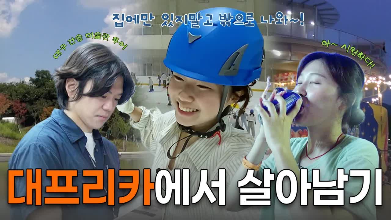 대구의 더위를 피하는 세 가지 방법