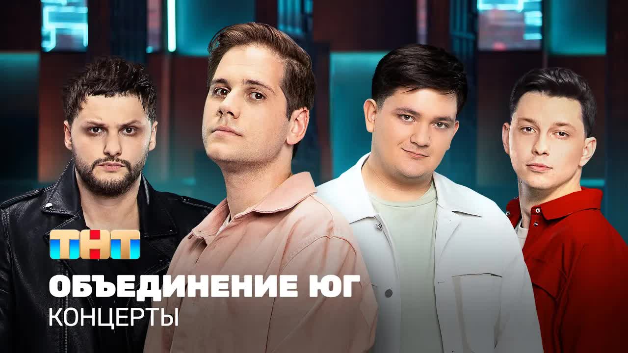 Объединение Юг: Шутки про гастроли и еду