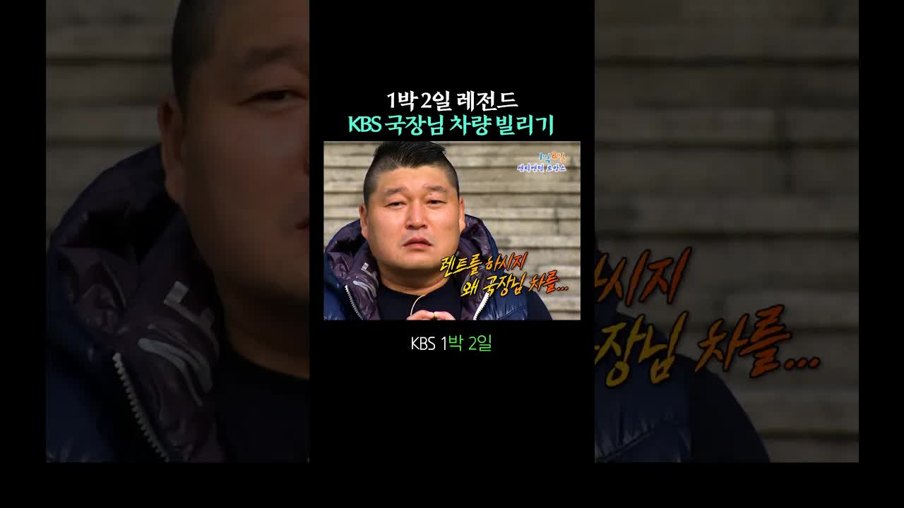 KBS 예능 프로그램에서 국장님 차 빌리기 에피소드