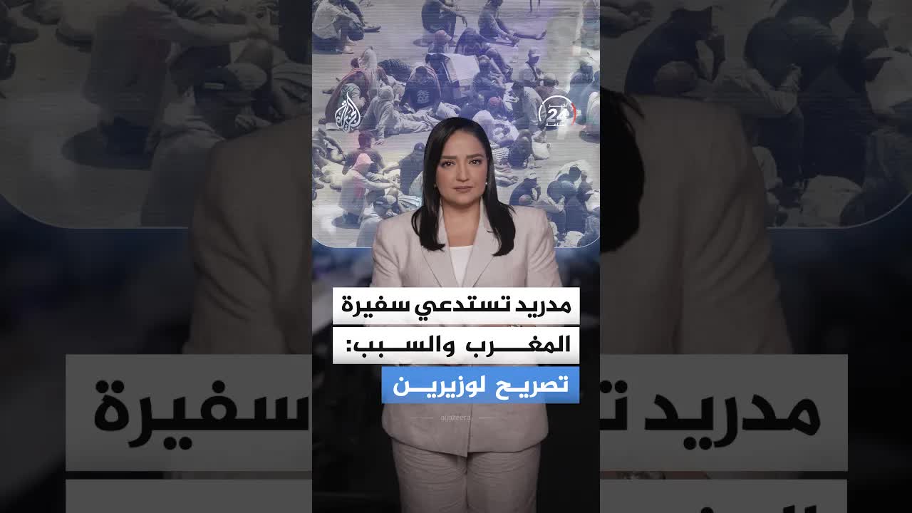 إسبانيا تستدعي سفيرها من المغرب بعد تصريحات