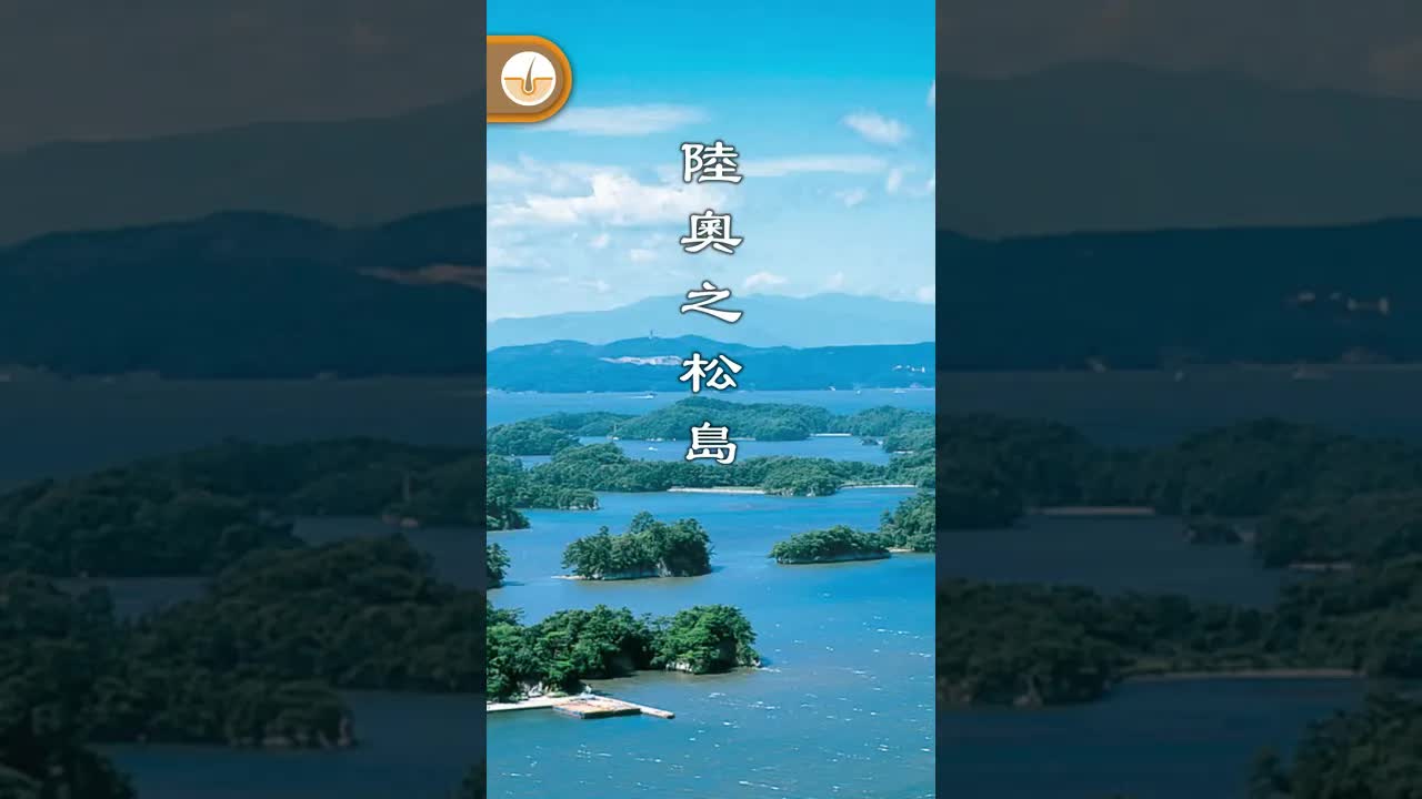 日本三景：天橋立、松島與宮島