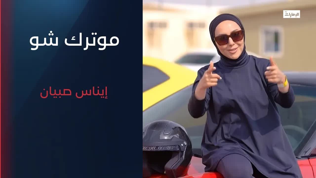 تحدي مع متسابقة سيارات من الإمارات