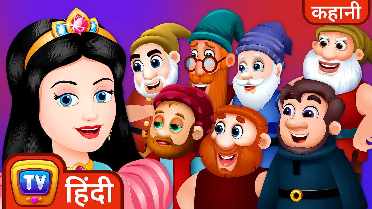 स्नो व्हाइट और सात बौने की कहानी