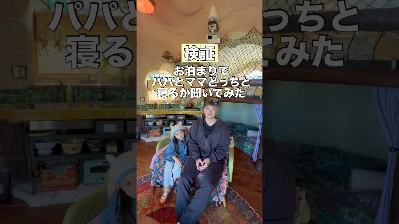 パパとママ、どっちと寝んねする？