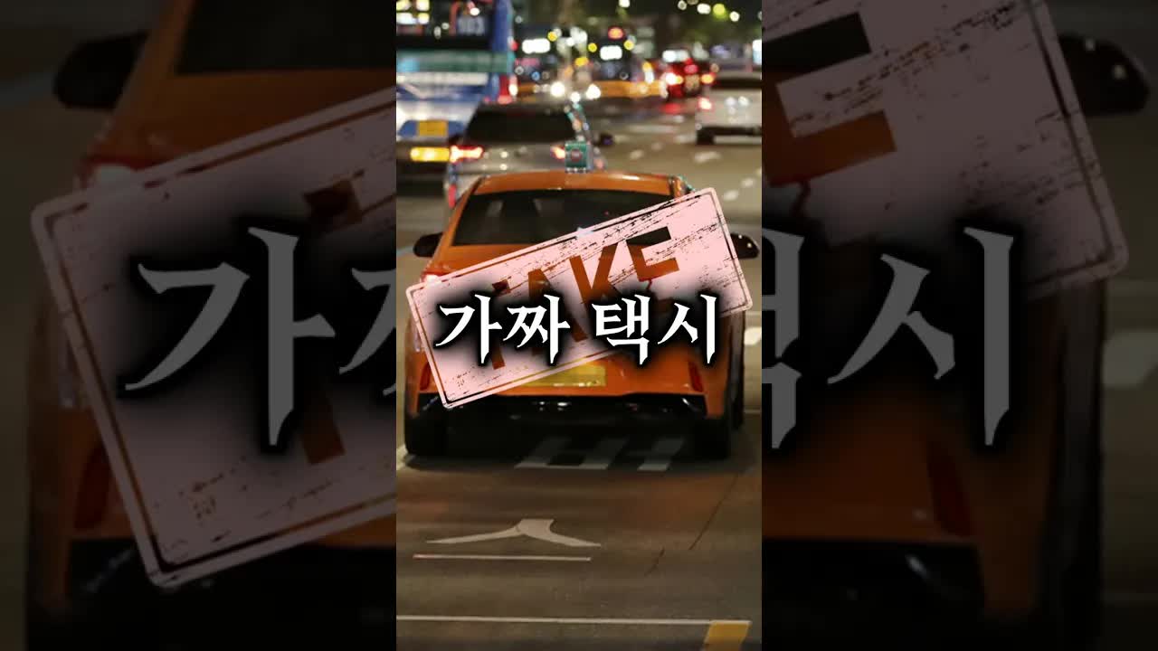 절대 타면 안 되는 택시의 비밀