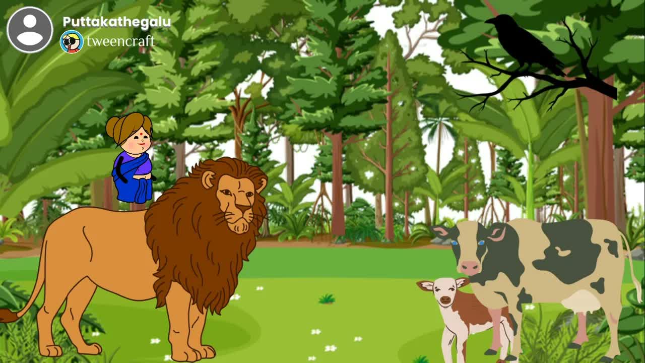 ಹಸು ಮತ್ತು ಸಿಂಹದ ಕಥೆ - ನೀತಿ ಕಥೆ