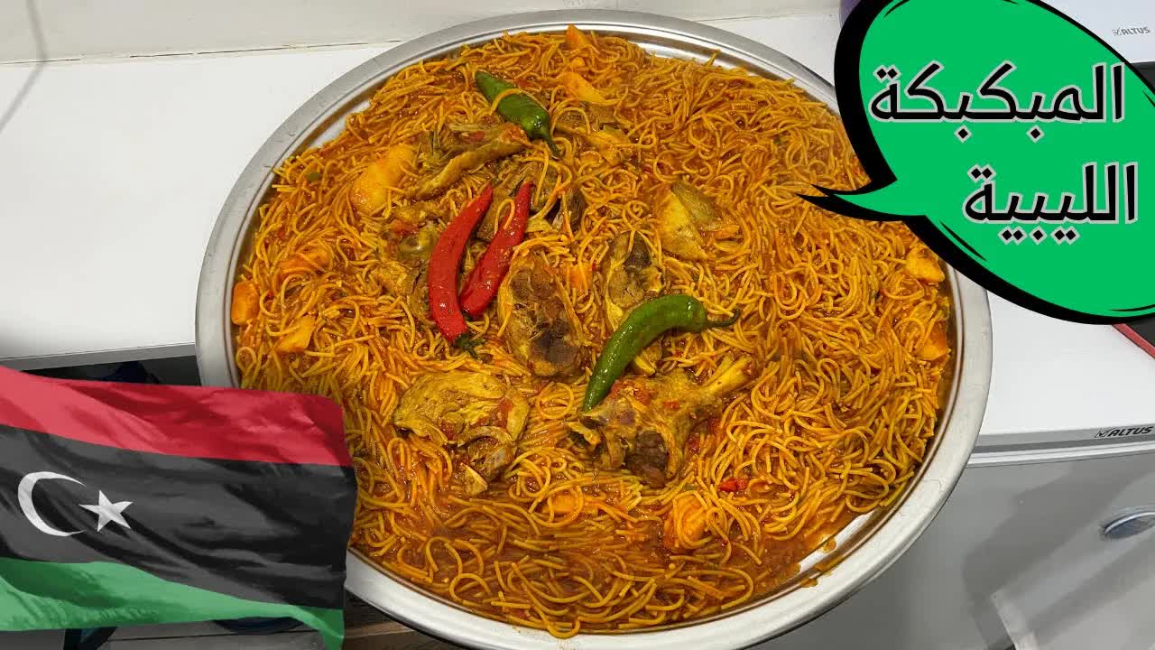 طريقة عمل المكرونة المبكبكة الليبية