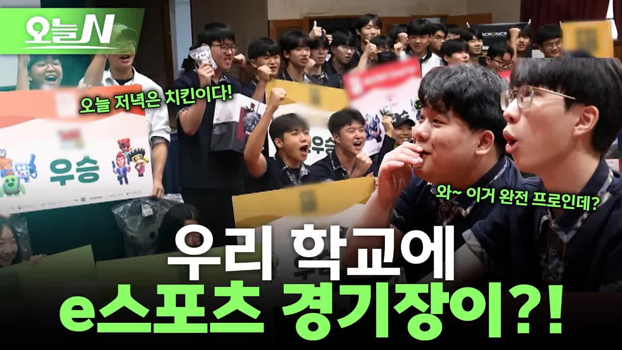게임이 교육이 되는 순간: 학생들의 이스포츠 대회