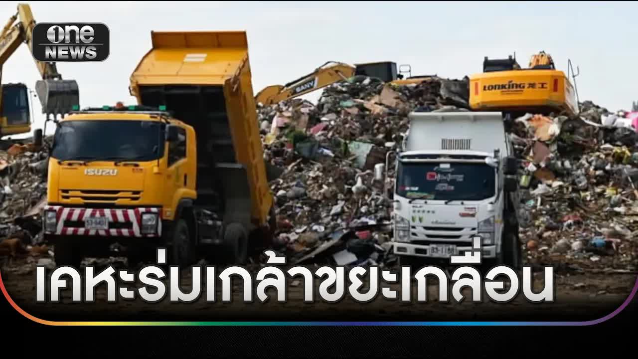 ชาวบ้านเคหะร่มเกล้าทนทุกข์ขยะเกลื่อนเมือง