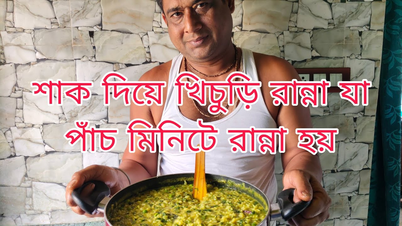ঘিমা শাকের খিচুড়ি রান্না করার নিয়ম