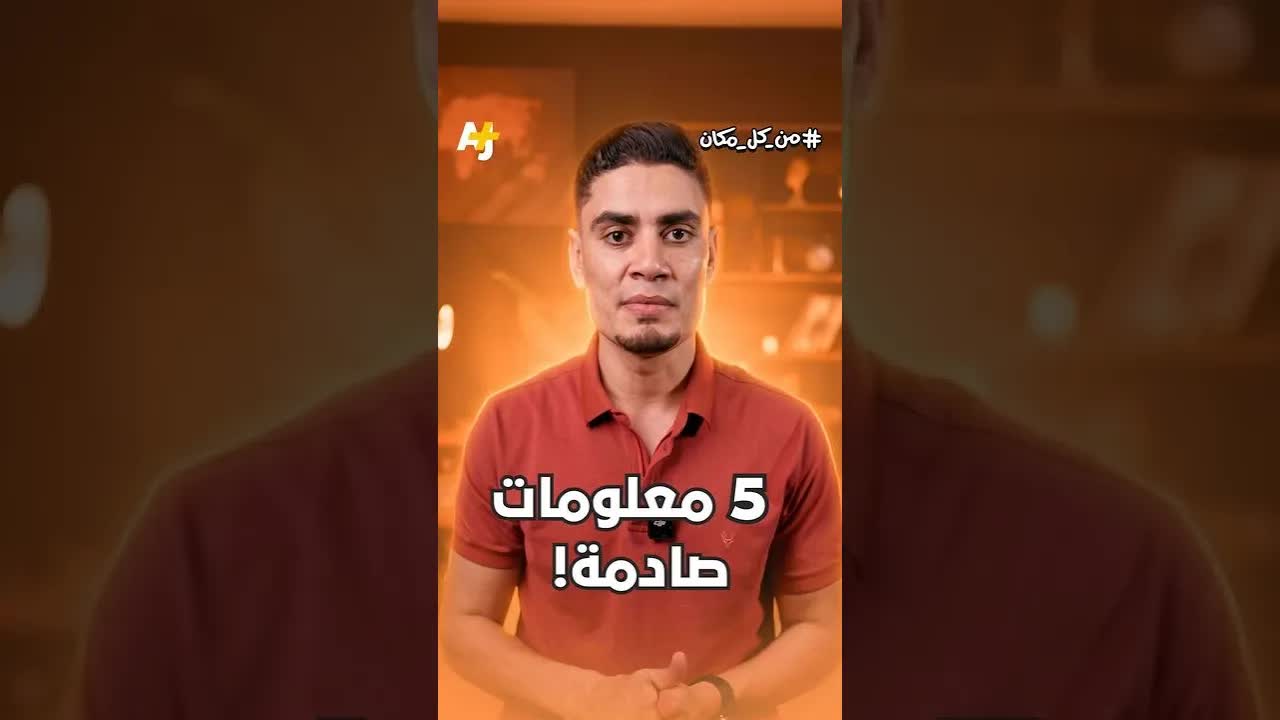 خمس معلومات مذهلة لم تكن تعرفها