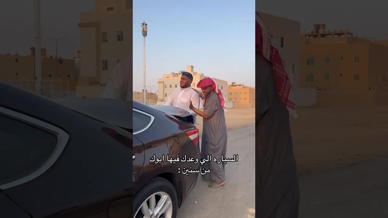 أبوك جابلك السيارة اللي وعدك فيها