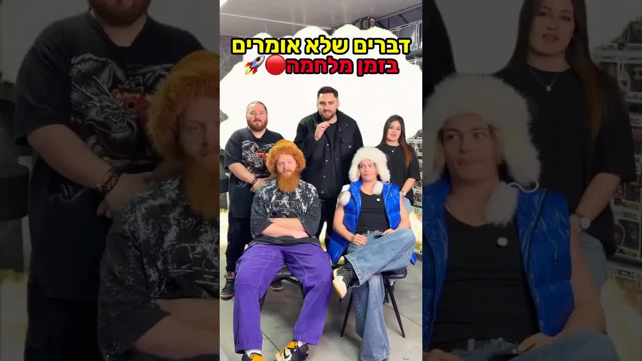 משפטים מצחיקים שלא אומרים בזמן מלחמה