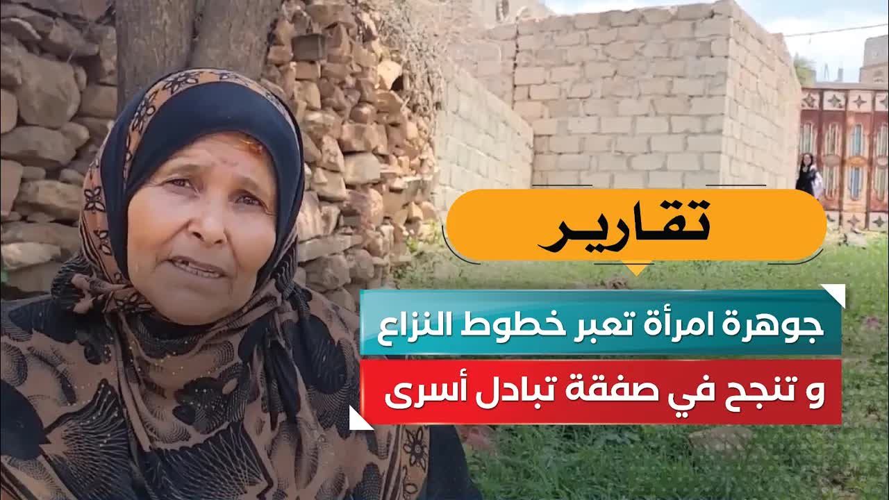 امرأة يمنية تتوسط في تبادل أسرى وجنود