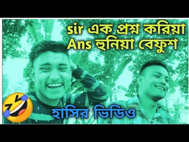 দুই দিন বাদে কিতা অইবো? সিলেটি হাসির ভিডিও