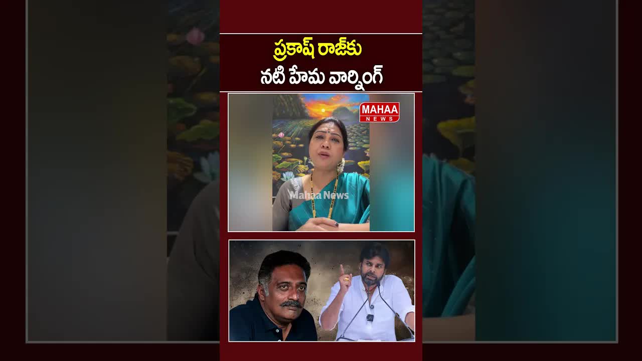 ప్రకాశ్ రాజ్‌పై నటి హేమ పవన్ కళ్యాణ్ కోసం వార్నింగ్