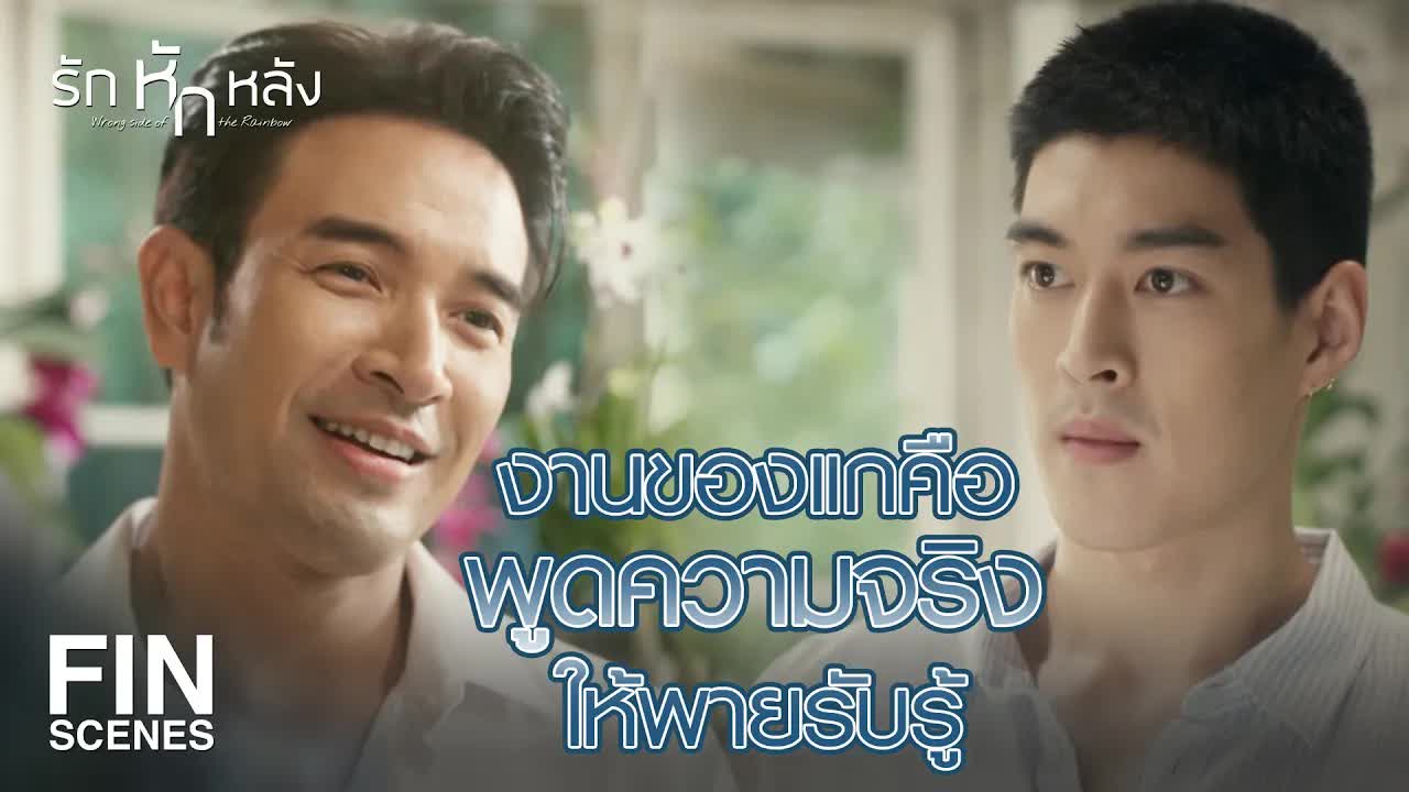 งานของแกคือพูดความจริงแลกการให้อภัย