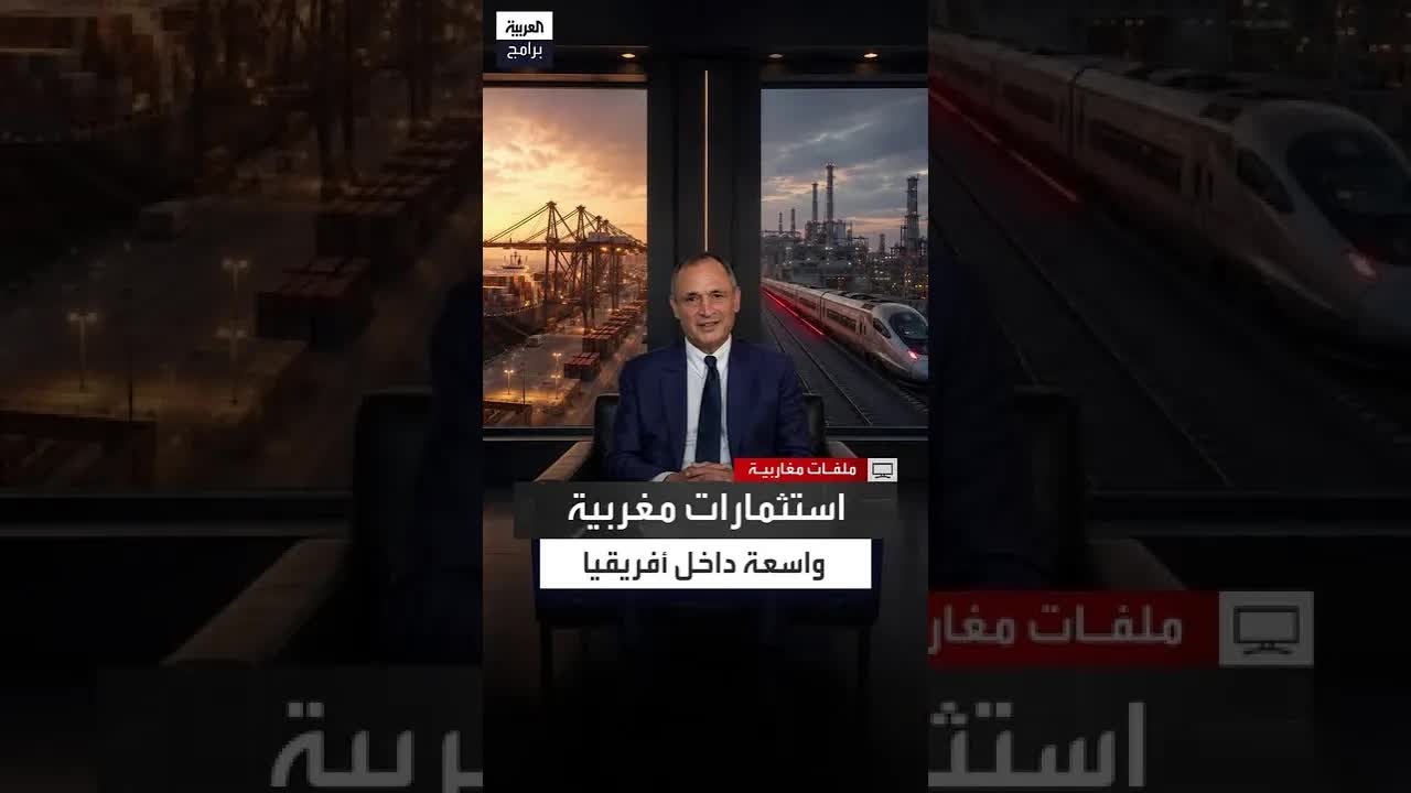 المغرب وبناء الشراكات الاقتصادية في أفريقيا