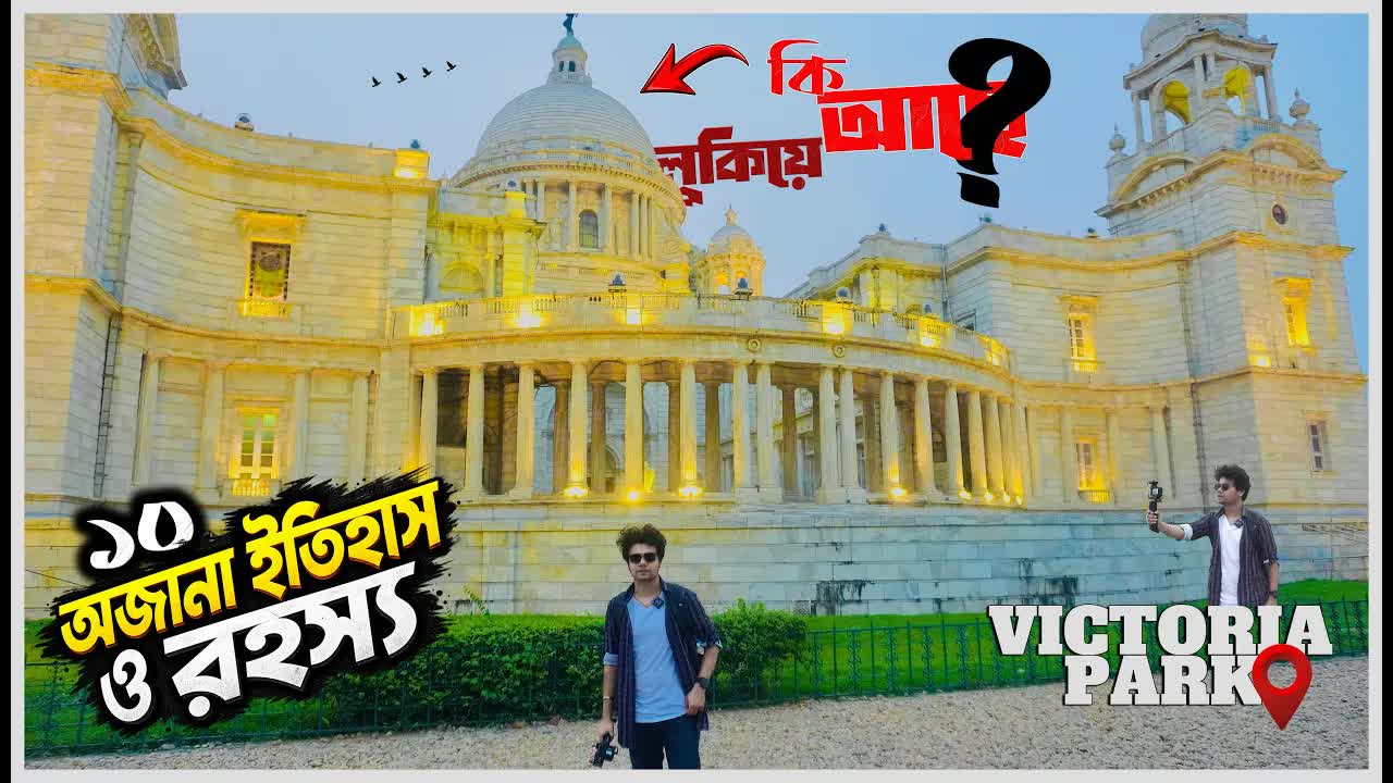 ভিক্টোরিয়া মেমোরিয়ালের অজানা ইতিহাস ও রহস্য
