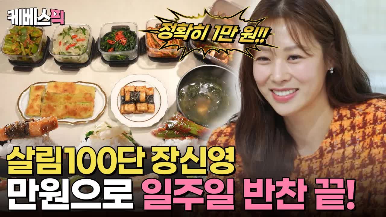 만 원으로 반찬 8가지 만들기