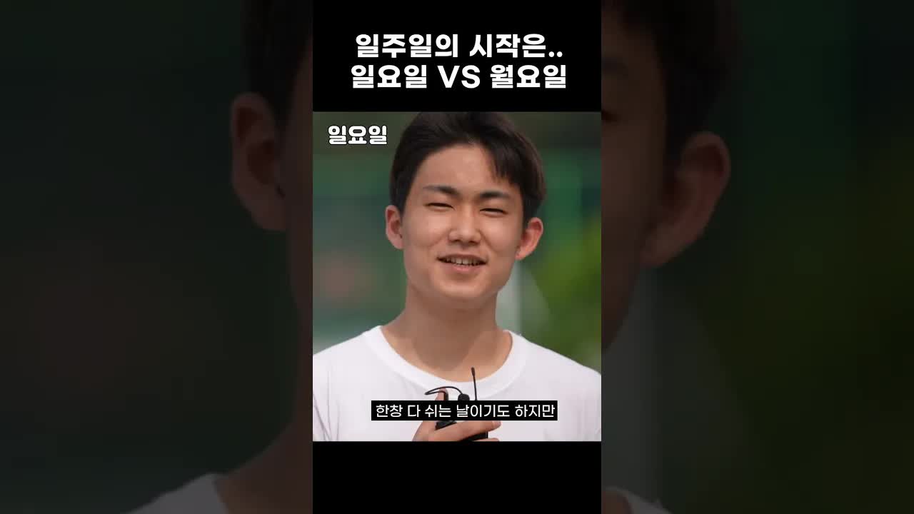 일주일의 시작은 월요일일까 일요일일까