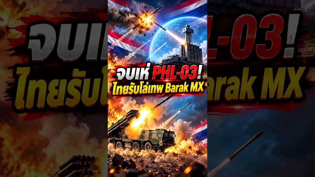 อิสราเอลส่งมอบ Barak MX ให้ทัพฟ้าไทย