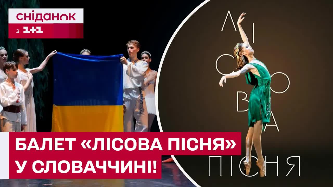 Український балет у Братиславі: тріумф «Лісової пісні»