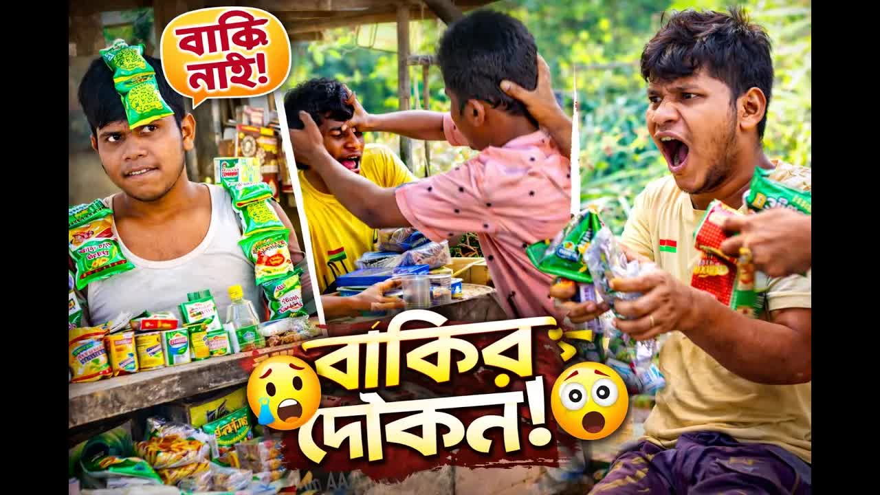 বাকির দোকান: গ্রামের মজার নাটক