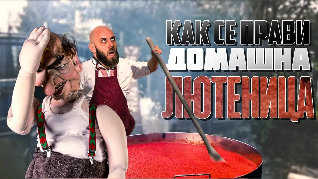 Шеги и бъркане на домашна лютеница на огън