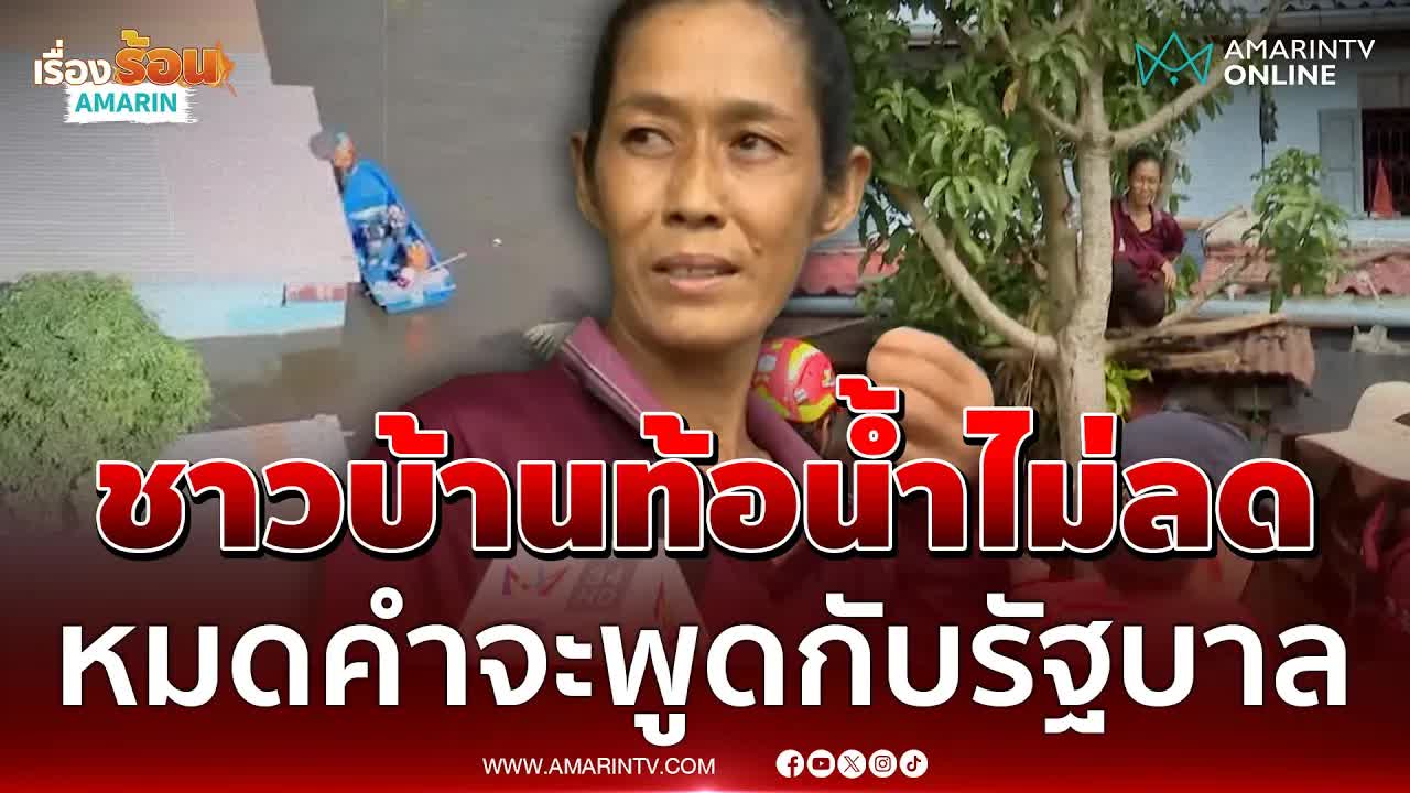 ชาวบ้านท้อใจน้ำท่วม ไม่เห็นรัฐบาลช่วยเหลือ