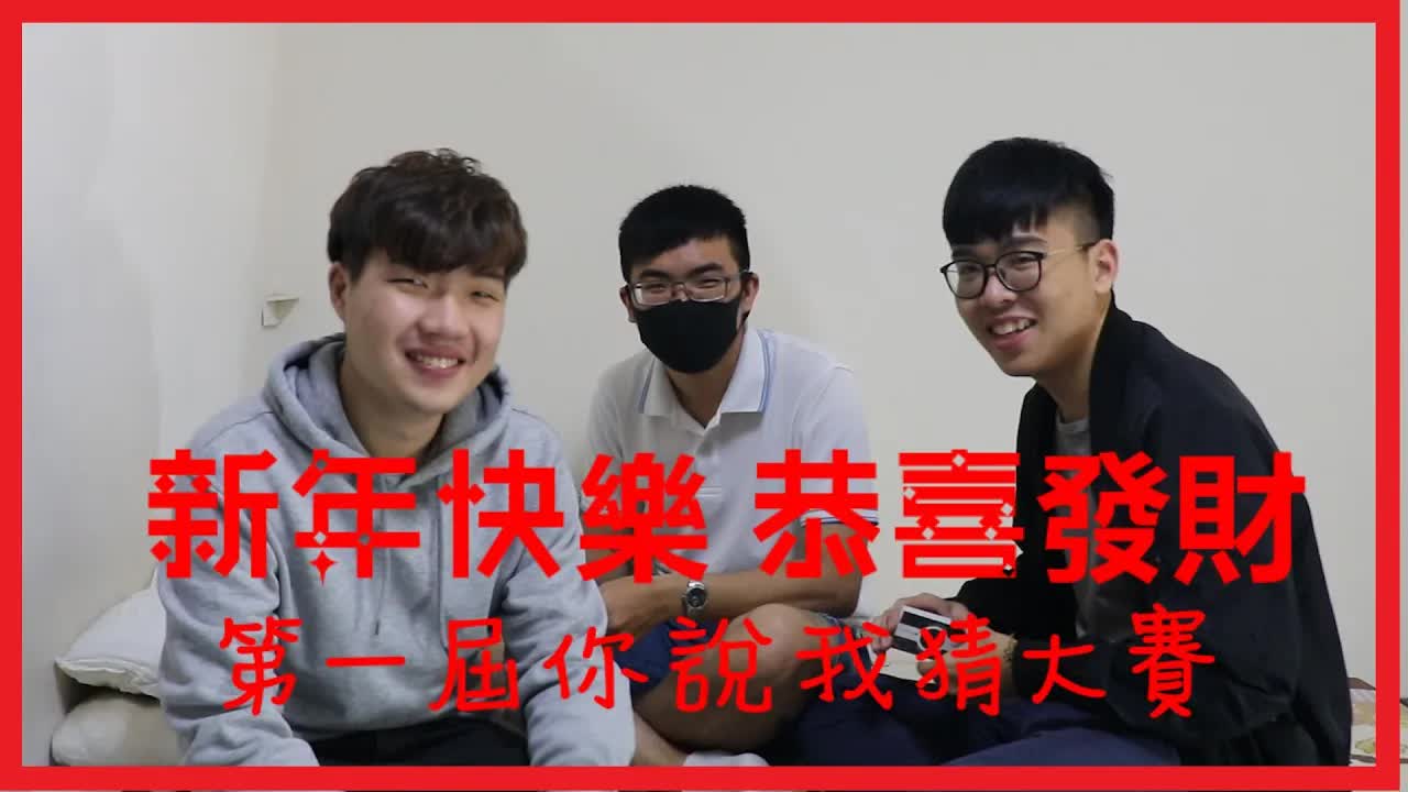 過年團康遊戲你說我猜