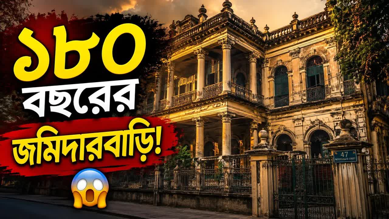 কলকাতার ১৮০ বছরের পুরনো জমিদার বাড়ি
