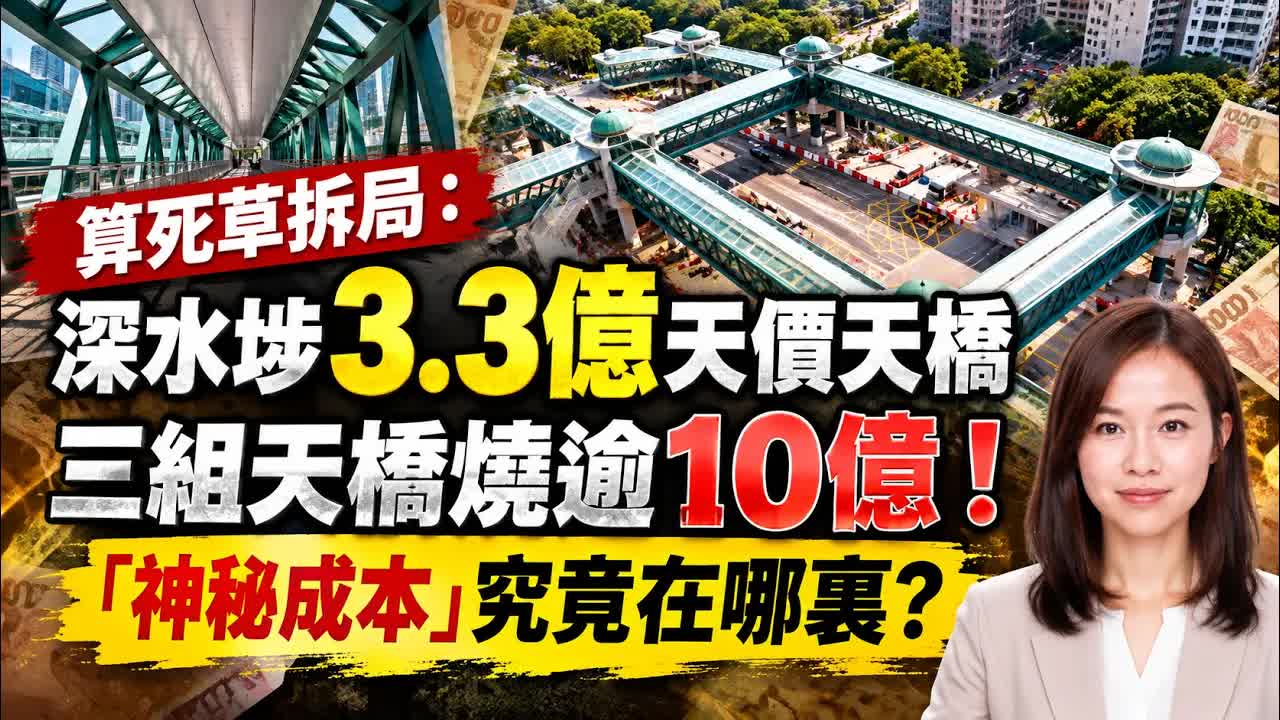 深水埗3.3億天橋造價爭議分析