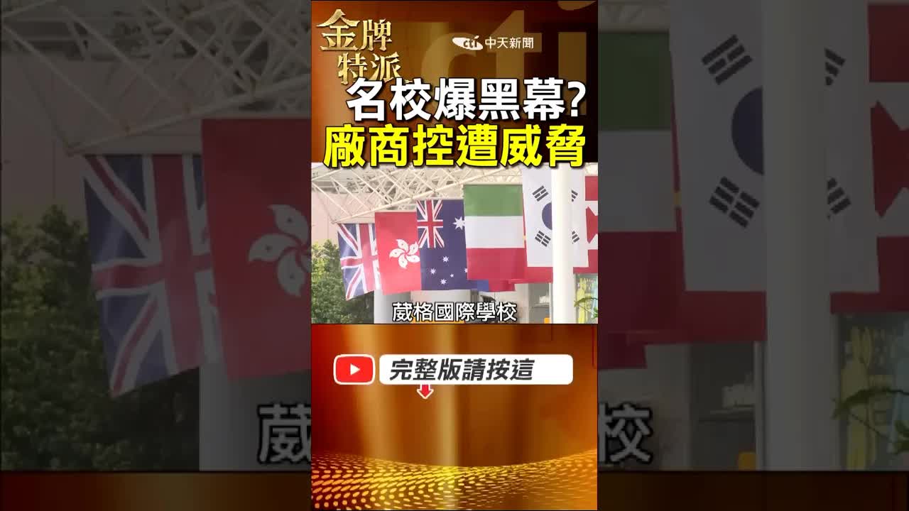 台中葳格國際學校工程款爭議全解析