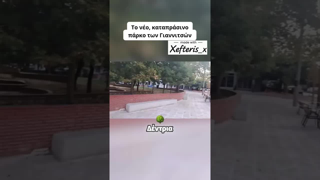 Μια βόλτα στο καταπράσινο πάρκο της Γιαννιτσάς