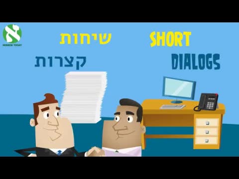 דיאלוגים קצרים בעברית למתחילים
