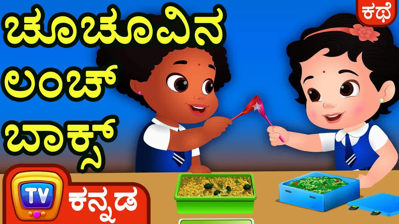 ಚೂಚು ಮತ್ತು ಚೀಕು ಅವರ ಲಂಚ್ ಬಾಕ್ಸ್ ಕಥೆ