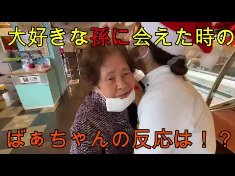 おばあちゃんと孫の再会シーン